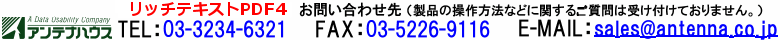 アンテナハウス　お問い合わせ先