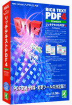 リッチテキストPDF4 スタンダード　標準価格 10,290円