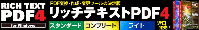 リッチテキストPDF4　近日発売！