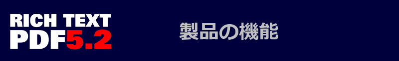 製品の機能