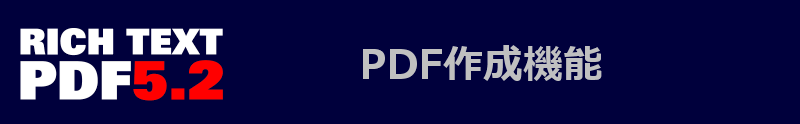 PDF作成機能