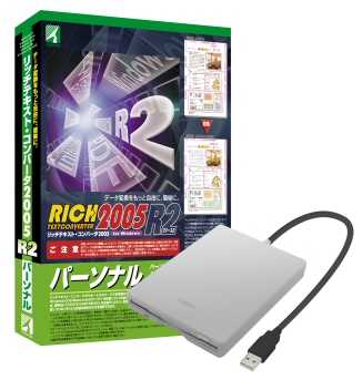 リッチテキスト・コンバータ2005 R2 パーソナル ロジテック外付けFDドライブ(LFD-A1USV)セット