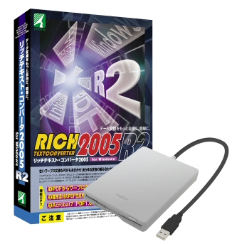 リッチテキスト・コンバータ2005 R2 ロジテック外付けFDドライブ(LFD-A1USV)セット