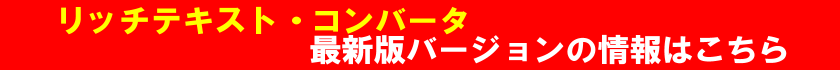 リッチテキスト・コンバータ最新バージョンの情報はこちら