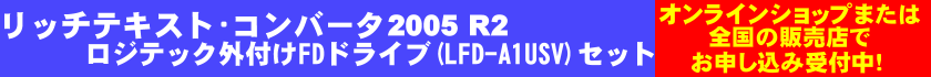リッチテキスト・コンバータ2005 R2 ロジテック外付けFDドライブ(LFD-A1USV)セット予約受付中!
