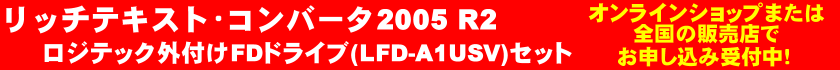 リッチテキスト・コンバータ2005 R2 ロジテック外付けFDドライブ(LFD-A1USV)セット 詳細はこちら