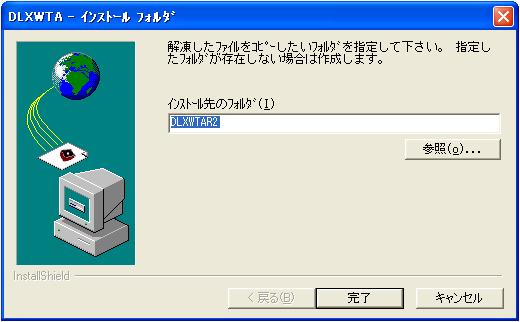 インストールフォルダ