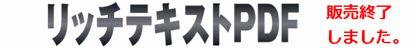 リッチテキストPDF近日発売!