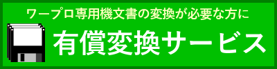 有償変換サービス