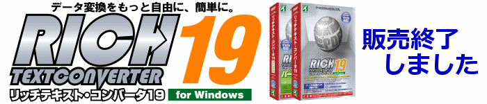 リッチテキスト・コンバータ19