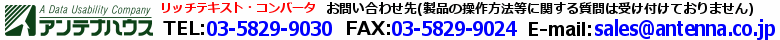 アンテナハウス お問い合わせ先