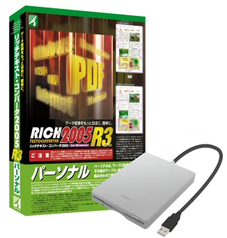 リッチテキスト・コンバータ2005 R3 パーソナル ロジテック外付けFDドライブ(LFD-A1USV)セット