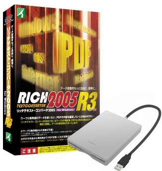リッチテキスト・コンバータ2005 R3 ロジテック外付けFDドライブ(LFD-A1USV)セット