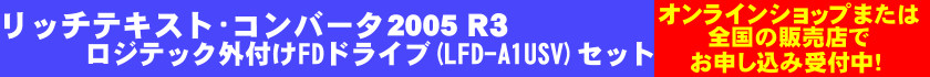 リッチテキスト・コンバータ2005 R3 ロジテック外付けFDドライブ(LFD-A1USV)セット予約受付中!