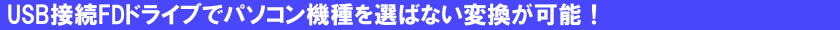 USB接続FDドライブでパソコン機種を選ばない変換が可能!