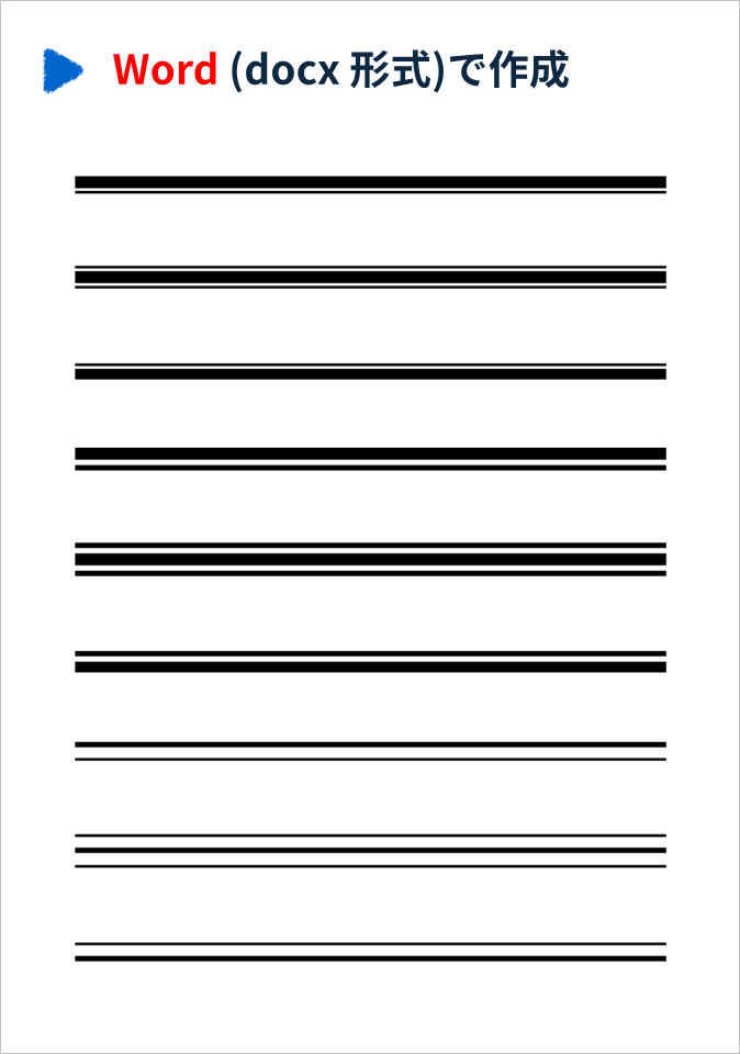 Word（docx形式）で作成