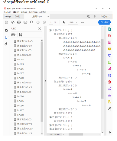 アウトライン階層のあるdocxファイルを -docpdfbookmarklevel 0で階層を生成させなかった例