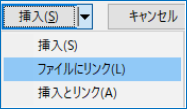 「挿入」メニューで「ファイルにリンク」を選択