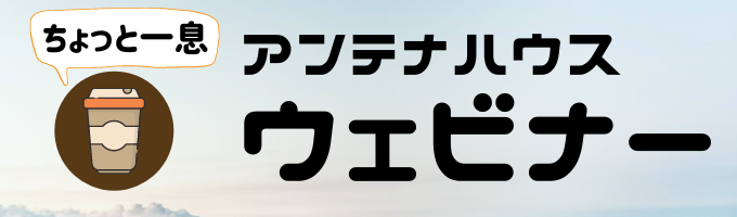 アンテナハウス ウェビナー スケジュール一覧 2020