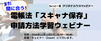 まだ間に合う！電帳法「スキャナ保存」申請方法学習ウェビナー