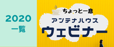 2020年に開催した、アンテナハウスウェビナー 動画リンク集