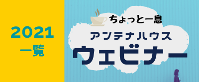 2021年に開催した、アンテナハウスウェビナー 動画リンク集