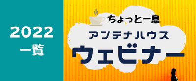 2022年に開催した、アンテナハウスウェビナー 動画リンク集