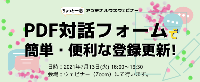 PDF対話フォームで簡単・便利な登録更新!