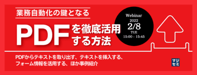 業務自動化の鍵となる「PDF」を徹底活用する方法<br>～PDFからテキストを取り出す、テキストを挿入する、フォーム情報を活用する、ほか事例紹介～