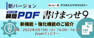 新バージョン!『瞬簡PDF 書けまっせ 9』新機能・強化機能のご紹介