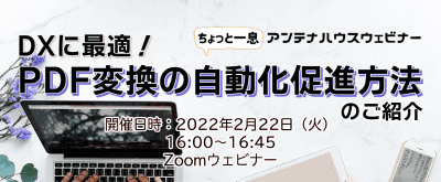 DXに最適！PDF変換の自動化促進方法のご紹介