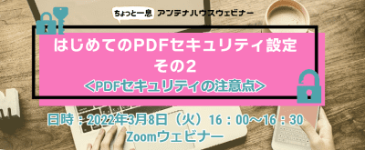 はじめてのPDFセキュリティ設定　その２　＜PDFセキュリティの注意点＞