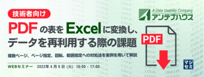  [技術者向け] PDFの表をExcelに変換し、データを再利用する際の課題　〜複数ページ、ページ指定、回転、範囲指定への対処法を実例を用いて解説 〜