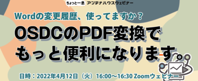 Wordの変更履歴、使ってますか？　OSDCのPDF変換でもっと便利になります。