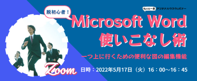 脱初心者！　Microsoft Word使いこなし術。一つ上に行く為の便利な図の編集機能