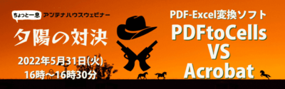 夕陽の対決! PDF-Excel変換ソフト PDFtoCells VS Acrobat 真に使えるExcel変換ソフトはどちらか、徹底検証します。