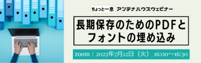 長期保存のためのPDFとフォントの埋め込み