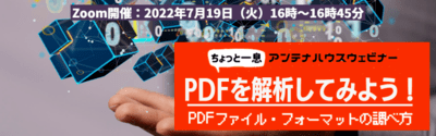 PDFを解析してみよう!　-PDFファイル・フォーマットの調べ方
