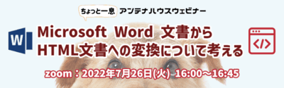 Microsoft Word文書からHTML文書への変換について考える