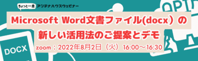 Microsoft Word文書ファイル(docx）の新しい活用法のご提案とデモ