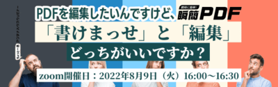 PDFを編集したいんですけど、瞬簡PDF「書けまっせ」と「編集」、どっちが良いですか？