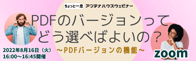 PDFのバージョンってどう選べばよいの？  ～PDFバージョンの機能～ 