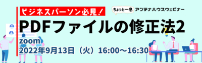 ビジネスパーソン必見！　PDFファイルの修正法 2