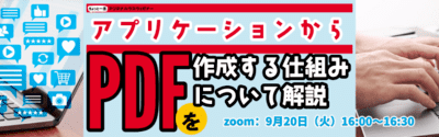 アプリケーションからPDFを作成する仕組みについての解説