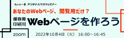 あなたのWebページ、閲覧用だけ？　保存用・印刷用Webページを作ろう