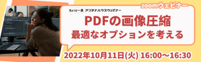 PDFの画像圧縮 　～最適なオプションを考える～