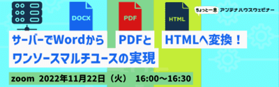 サーバーでWordからPDFとHTMLへ変換、ワンソースマルチユースの実現！