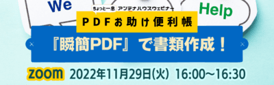 PDFお助け便利帳2　『瞬簡PDF』で書類作成！