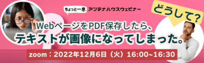 WebページをPDF保存したら、テキストが画像になってしまった。どうして？