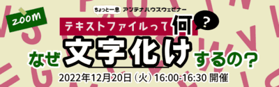 テキストファイルって何？　なぜ文字化けするの？